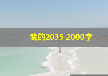 我的2035 2000字